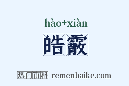 皓霰是什么意思的图片